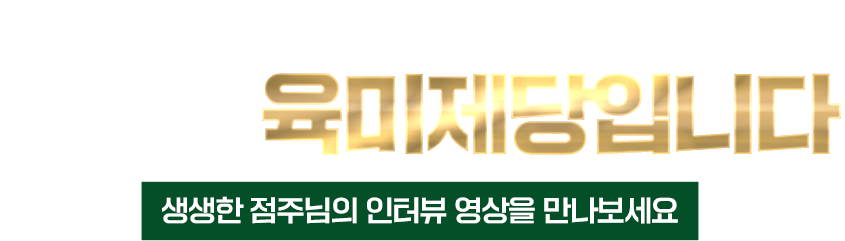 이제는 육미제당입니다.